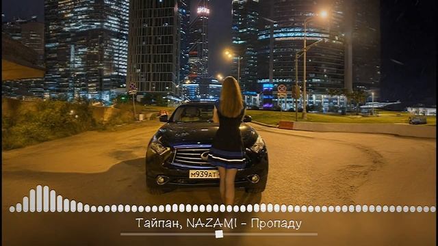 Тайпан, NAZAMI - Пропаду