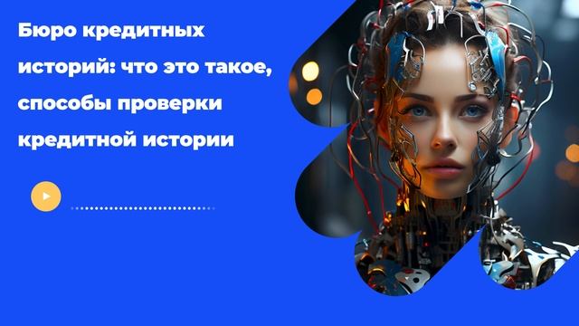 Бюро кредитных историй: что это такое, способы проверки кредитной истории смотреть онлайн