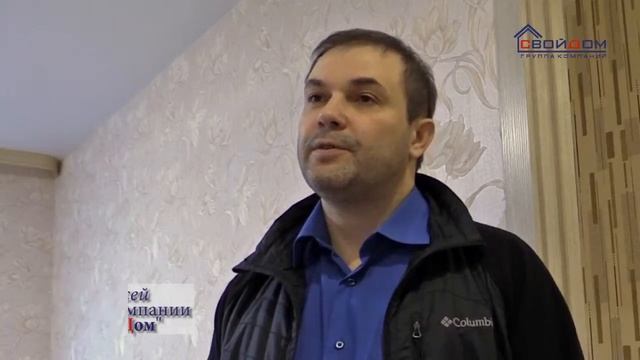 Видеоотзыв компания “Свой Дом“ 1 смотреть онлайн