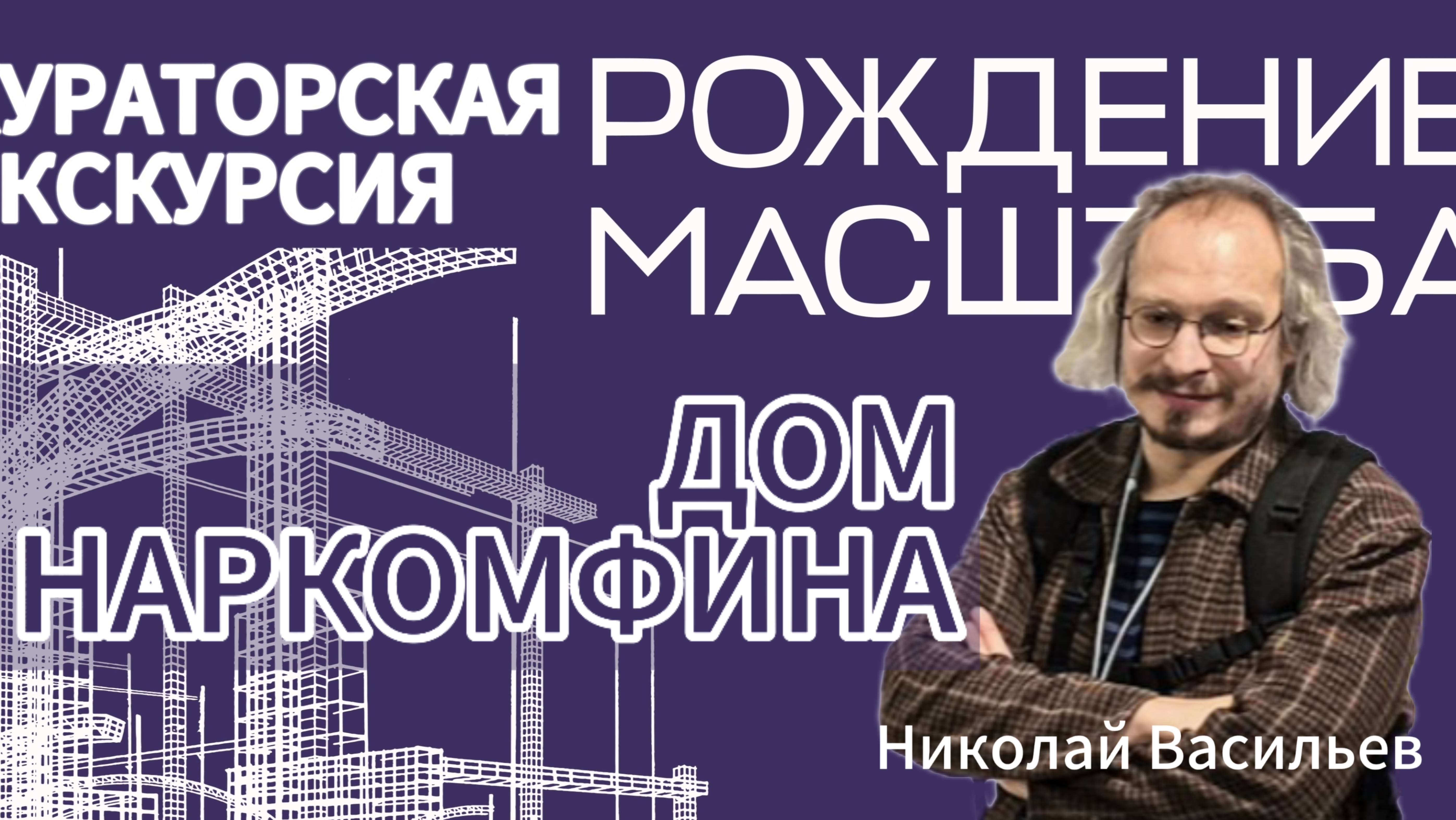 Дом НАРКОМФИНА. Рассказывает Николай Васильев.