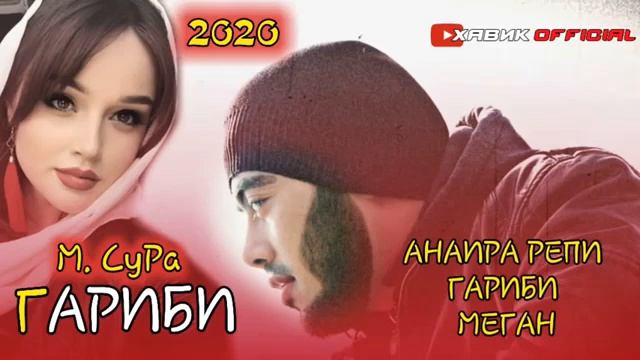 ПАХХ И РЕП ЮТУБА КАФОНД (МАСТЕР СУРА)2021