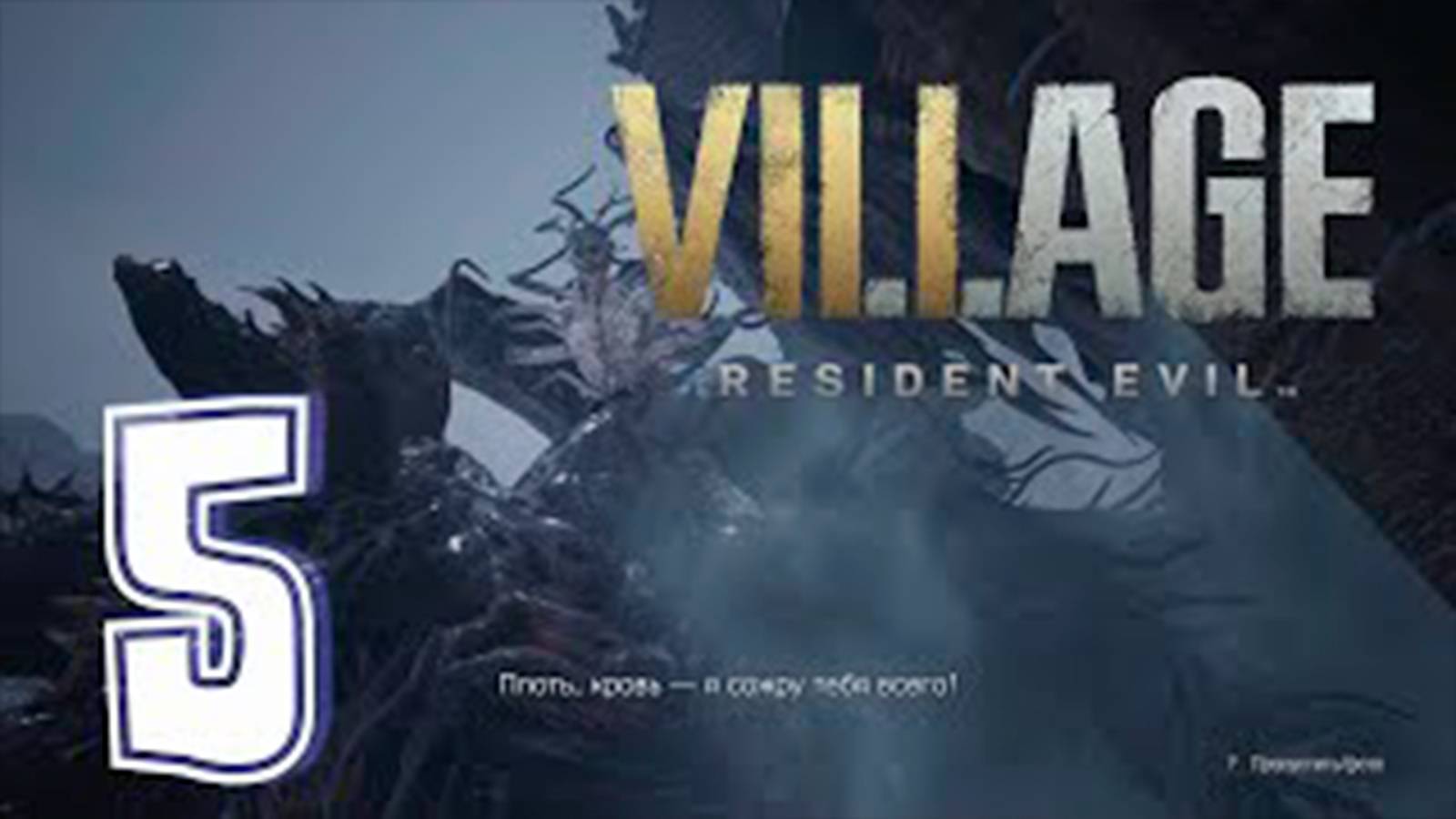 Прохождение Обитель зла 8. Деревня. часть 5. Леди Деметреску