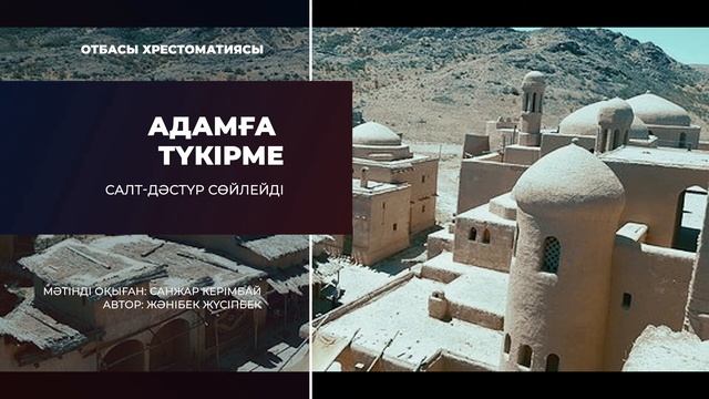 Адамға түкірме | Салт-дәстүр сөйлейді