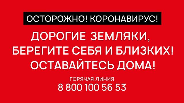 Коронавирус Соблюдайте меры профилактики смотреть онлайн