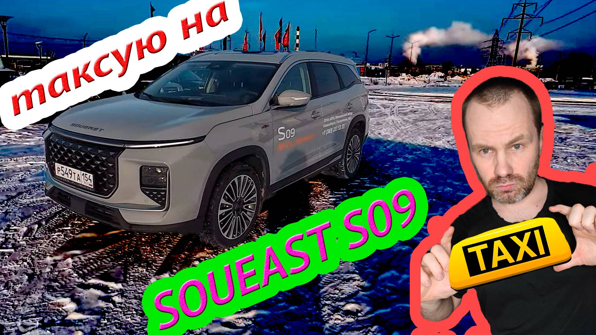 работаю в такси на SOUEAST S09 в экономе смотреть онлайн