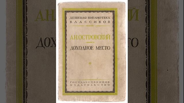 Доходное место. Пьеса Александра Николаевича Островского. Краткий пересказ. смотреть онлайн
