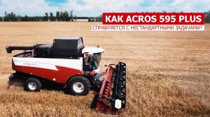 Как ACROS 595 Plus справляется с нестандартными задачами?