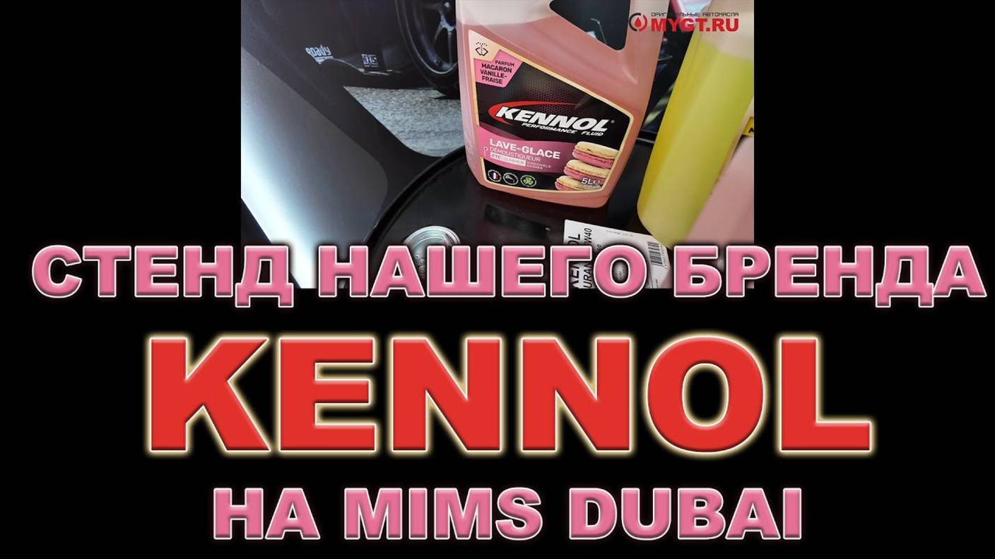 KENNOL смазочные материалы (ФРАНЦИЯ) на MIMS DUBAI #kennol