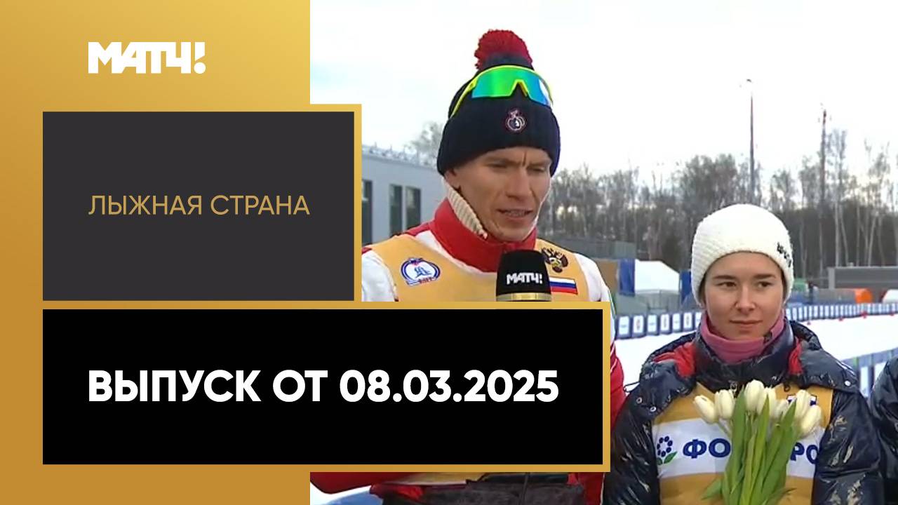 «Лыжная страна». Выпуск от 08.03.2025 смотреть онлайн