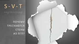 Почему трескаются стены и перегородки из пеноблока газоблока и ПГП
