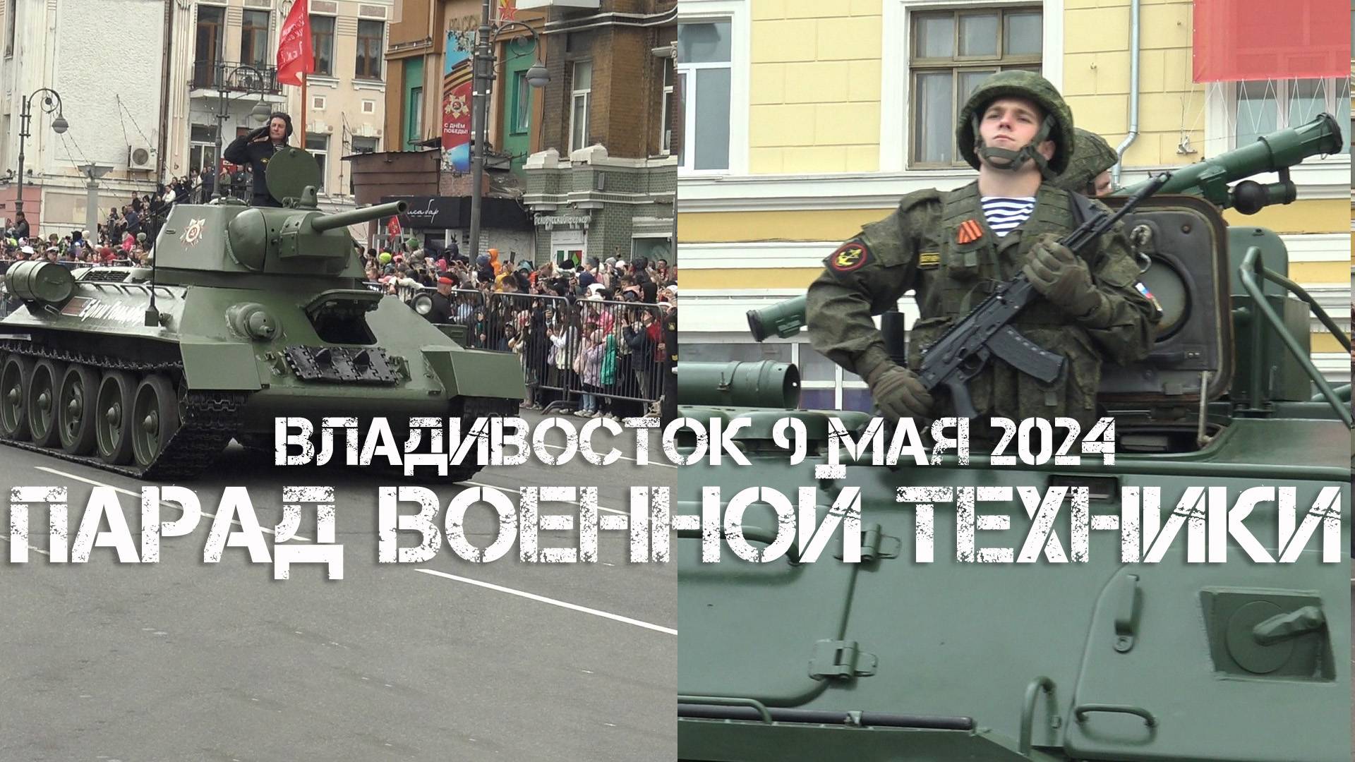 Владивосток День победы,парад военной техники (9 мая 2024). смотреть онлайн
