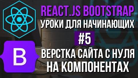 Уроки React JS + Bootstrap на практике - Футер и остальные страницы смотреть онлайн