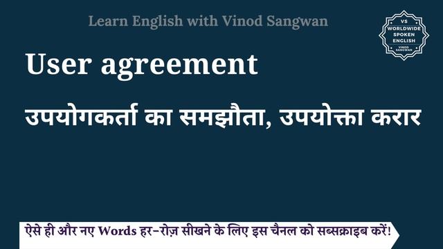 User agreement meaning in Hindi | User agreement ka matlab kya hota hai смотреть онлайн