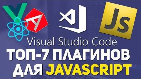 Лучшие JavaScript плагины для VS Code смотреть онлайн