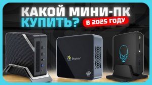 Лучшие мини-ПК в 2025 году | Какой неттоп для игр, работы и учёбы купить?