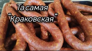Колбаса "Краковская" домашняя