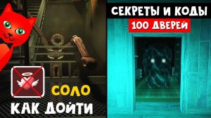 ВСЕ КОДЫ И СЕКРЕТЫ в игре ДВЕРИ роблокс | DOORS roblox | Прохожу СОЛО всю игру не умирая. Бейджи.