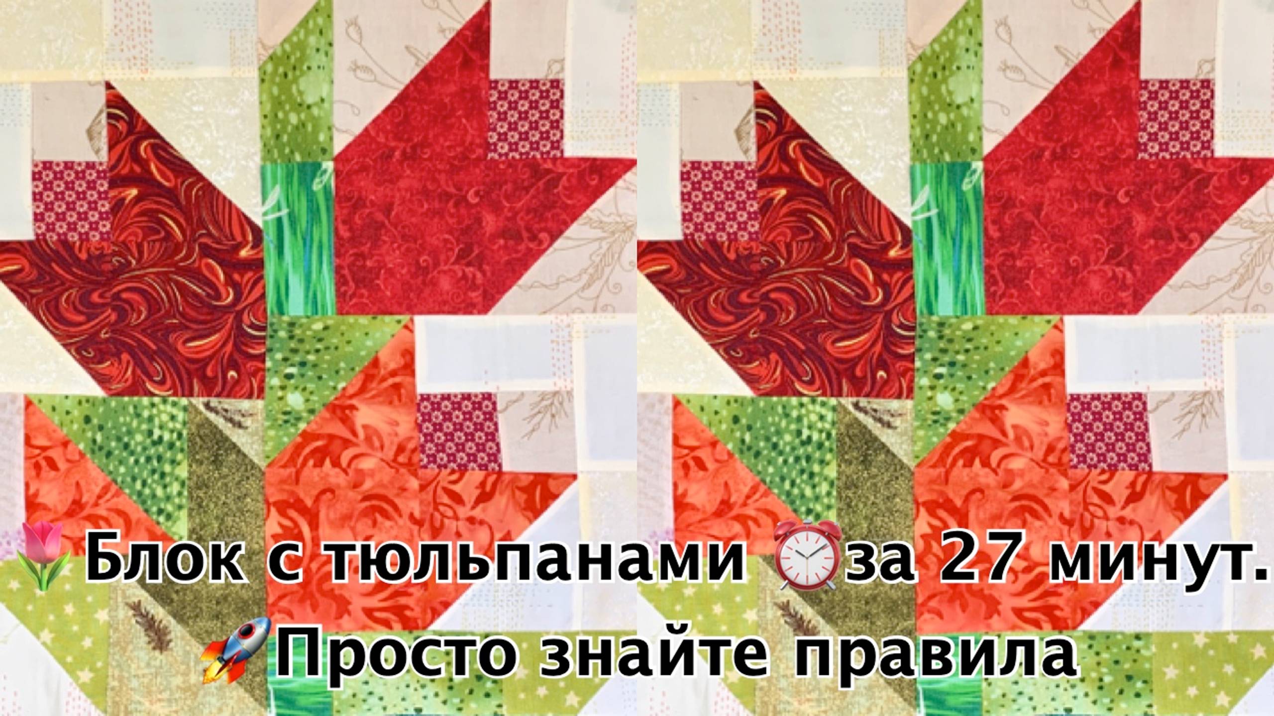 🌷Блок с тюльпанами ⏰за 27 минут. 🚀Просто узнайте правила. смотреть онлайн