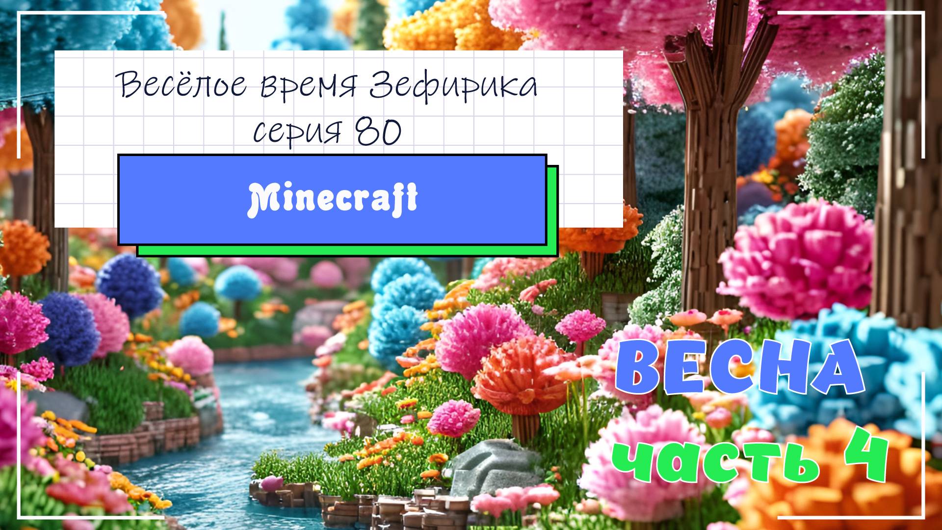 Веселое время Зефирика ⍝ʕ´•ᴥ•`ʔ⍝ серия 80 - Minecraft 🐻