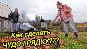 КАК СДЕЛАТЬ ЧУДО ГРЯДКУ??? | Подсобное хозяйство | Дом в деревне | Семья в селе