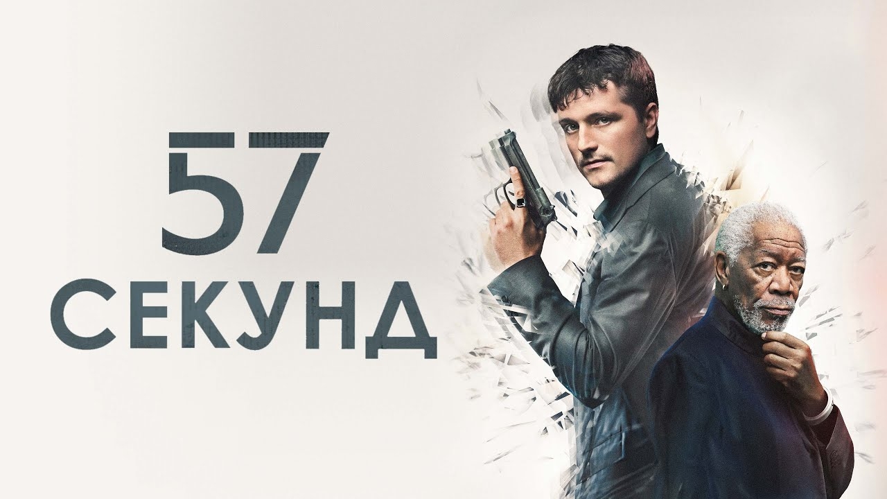57 секунд (57 Seconds).Фантастика/Триллер.США,2023. #998tv #кино #фильмы #обзор #триллер #фантастика смотреть онлайн