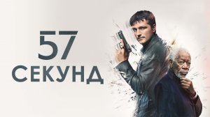 57 секунд (57 Seconds).Фантастика/Триллер.США,2023. #998tv #кино #фильмы #обзор #триллер #фантастика