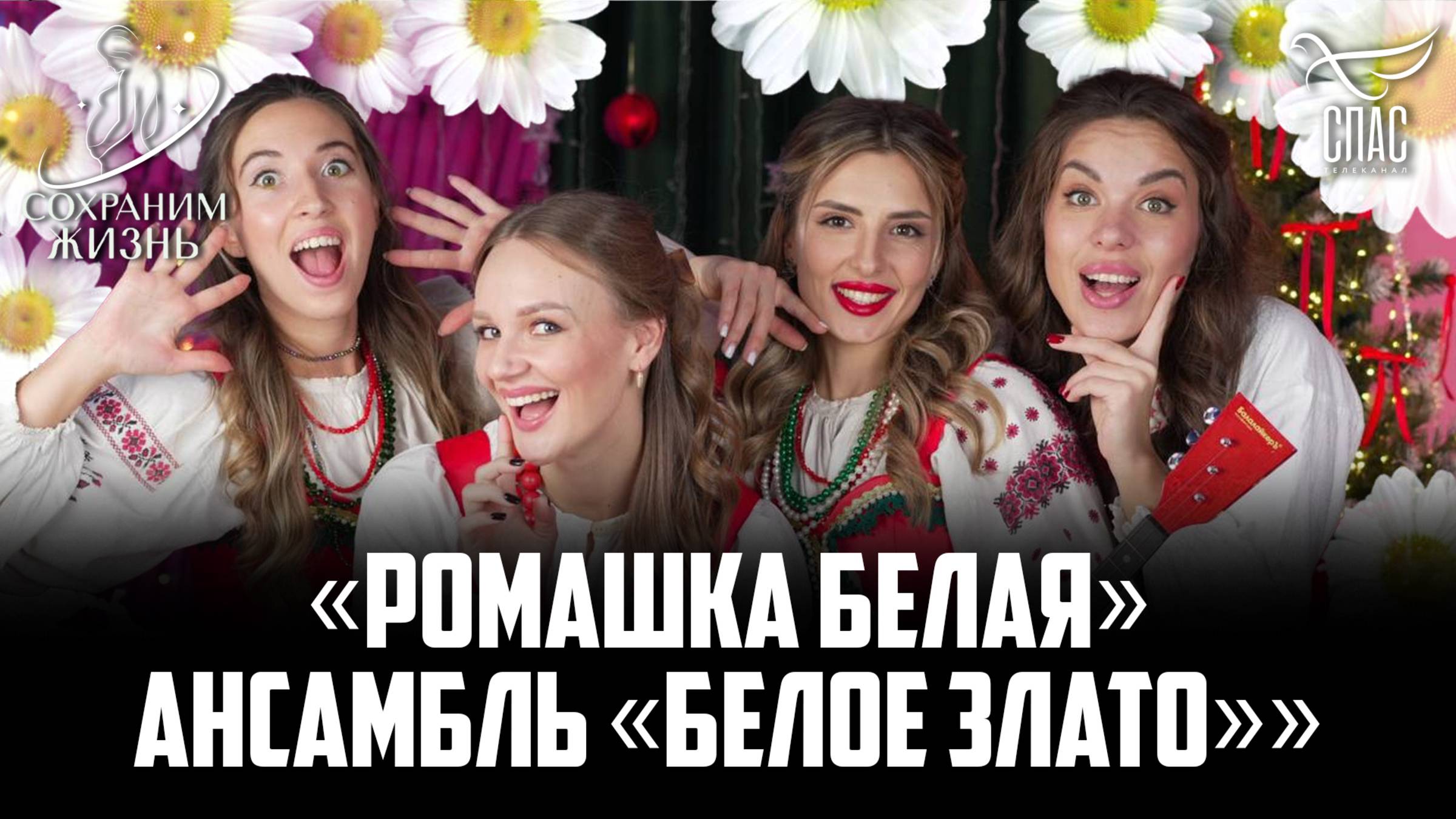 Ансамбль «Белое злато» «Ромашка белая» смотреть онлайн
