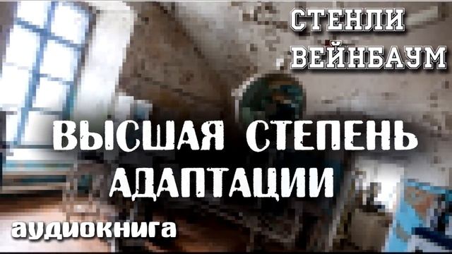 Высшая степень адаптации | Стенли Вейнбаум | Фантастика смотреть онлайн