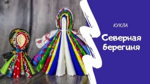 Традиционная кукла. Северная берегиня
