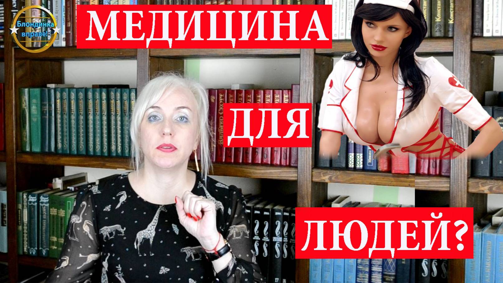 Медицина у нас для граждан? Или она сама по себе. Блондинка вправе! Выпуск 245.