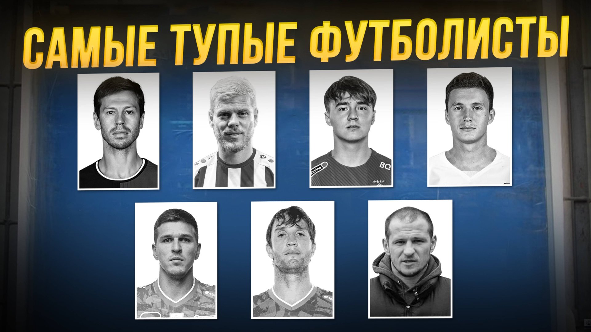 Самые тупые футболисты. Стыдно даже Милохину и Бузовой! смотреть онлайн