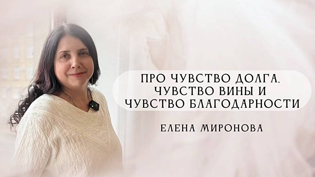 Про чувство долга, чувство вины и чувство благодарности смотреть онлайн