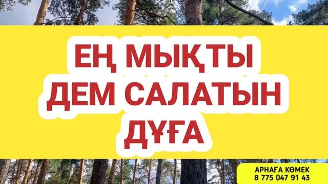 Өте керемет әсер ететін дем салу дұғасы 3)61,1-10 смотреть онлайн