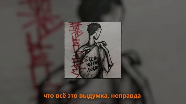 BLICO - Вижу Неправду(Общество Мертвых Людей) смотреть онлайн