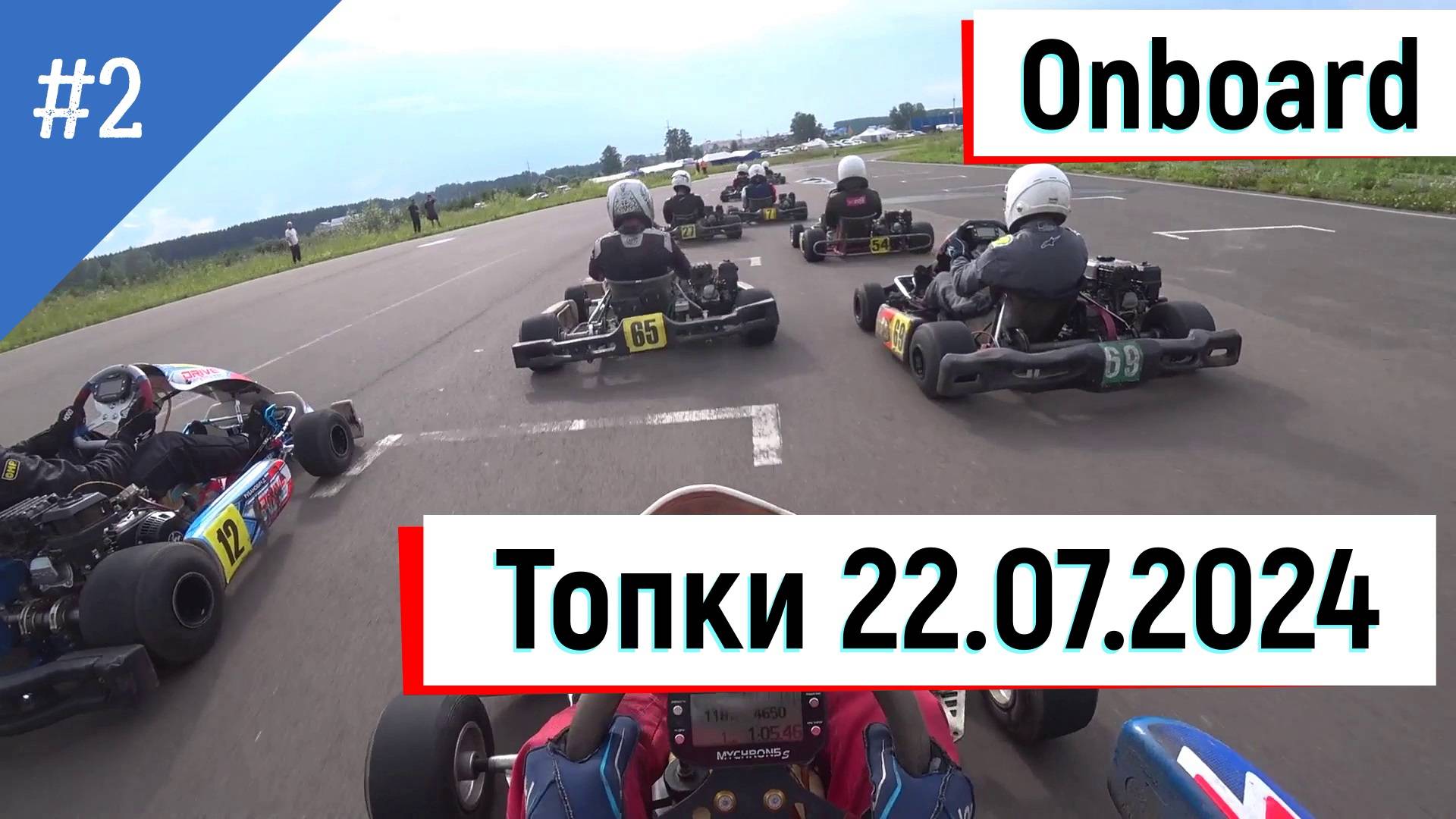 Onboard. 2 заезд. Топки 22.07.2024 #karting, #gokart