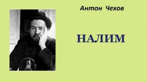 Антон Чехов. Налим. Аудиокнига.