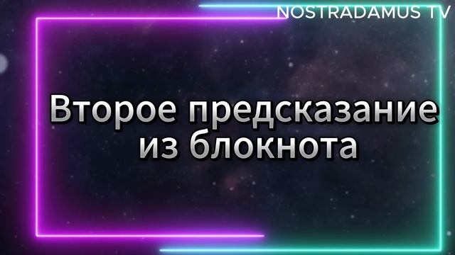 Тайный блокнот Ванги: Что она скрывала от мира? Старое пророчество Ванги 2024 смотреть онлайн