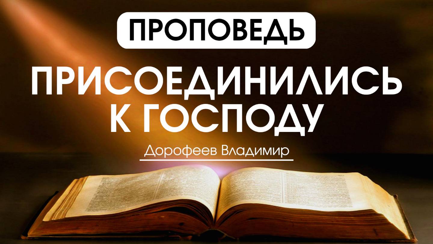 Присоединились к Господу | Проповедь | Владимир Дорофеев | 04.03.2025 смотреть онлайн