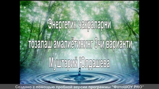 Энергетик чакраларни тозалаш амалиётининг 3чи варианти смотреть онлайн