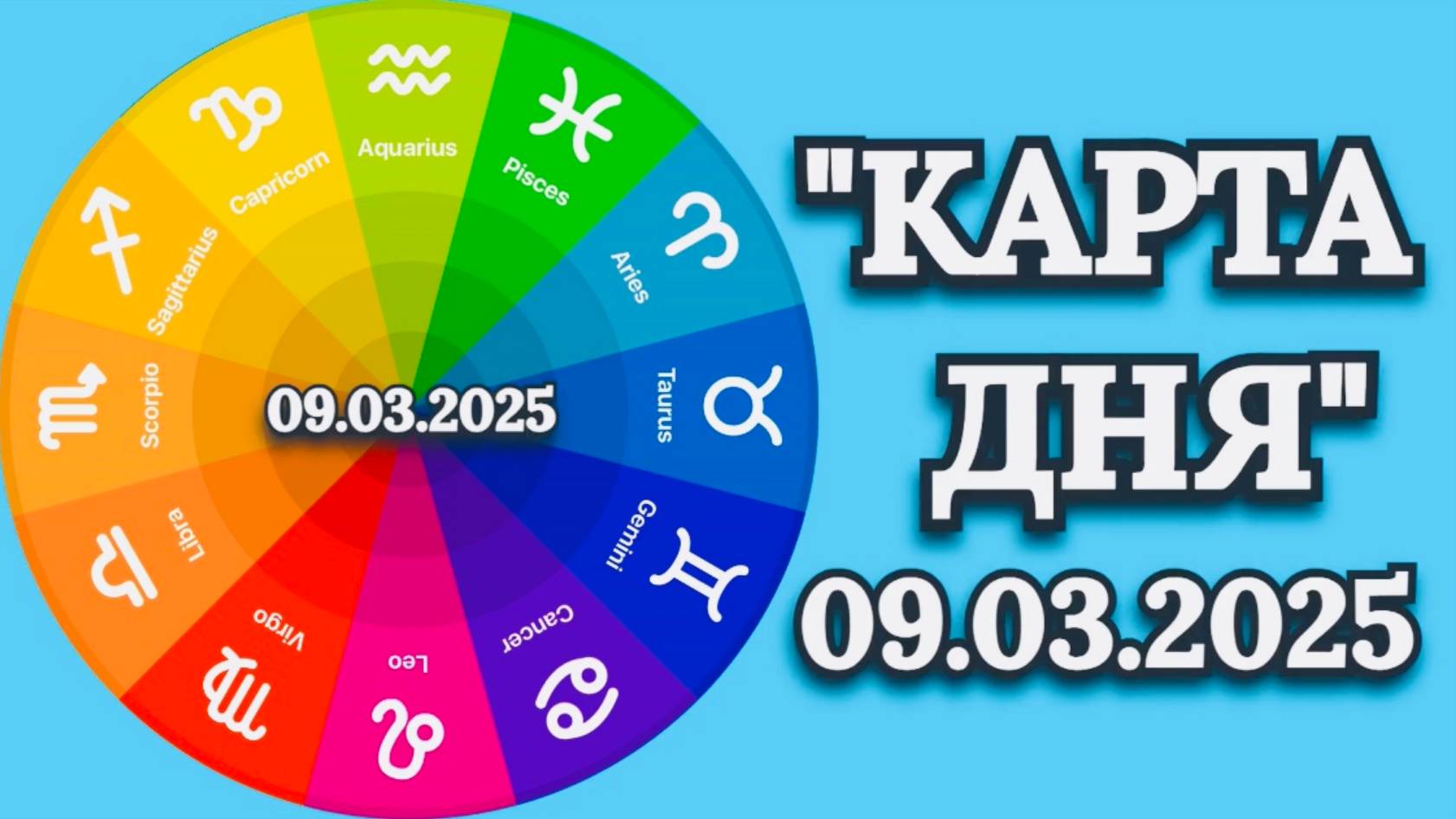 "КАРТА ДНЯ" на 09.03.2025 (карты Таро)!!! смотреть онлайн
