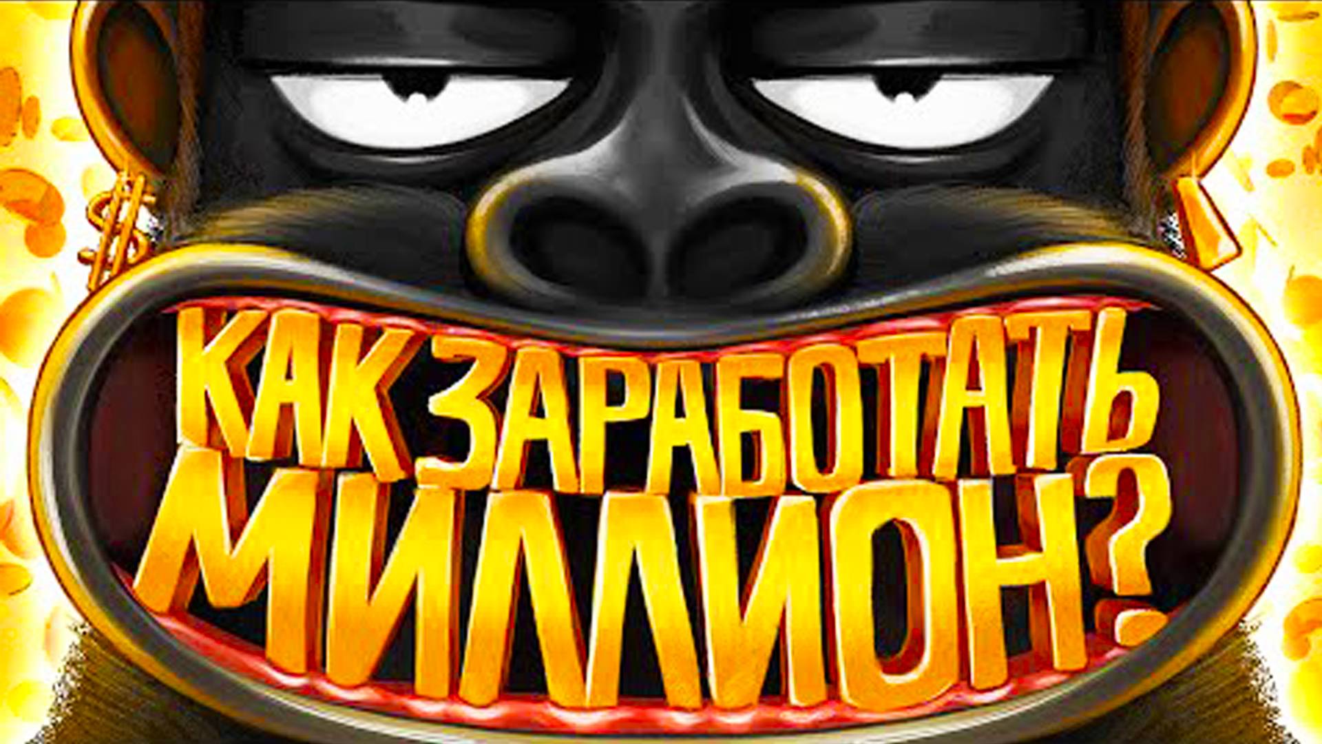 КАК ЗАРАБОТАТЬ ПЕРВЫЙ МИЛЛИОН Объясняем на салфетке. амоБлог смотреть онлайн