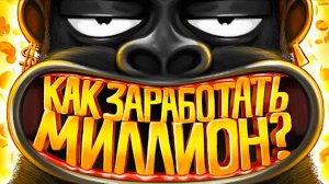 КАК ЗАРАБОТАТЬ ПЕРВЫЙ МИЛЛИОН Объясняем на салфетке. амоБлог