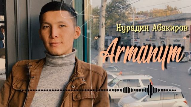 Нурадин Абакиров_"Арманым" (cover version) смотреть онлайн