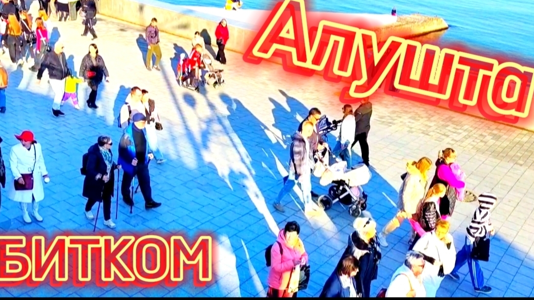 АЛУШТА БИТКОМ. Набережная курорта. Как нужно отдыхать в Крыму смотреть онлайн