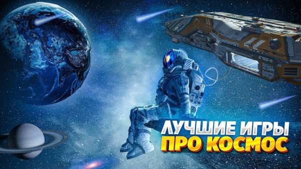 🚀🌎ТОП 10 КОСМИЧЕСКИХ ИГР НА ПК | ЛУЧШИЕ ИГРЫ ПРО КОСМОС