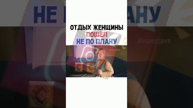 отдых женщины пошел не по плану смотреть онлайн