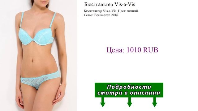 Бюстгальтер Vis-a-Vis смотреть онлайн