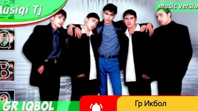 Гр Икбол все Песни
