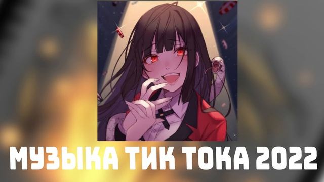 ♡музыка для флешмоба♡/тик ток 2022 ♡/танцуй если знаешь этот тренд♡ смотреть онлайн