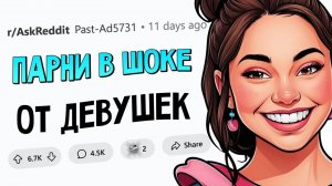 апвоут - Что вы узнали о женщинах, только после того как у вас появилась девушка?